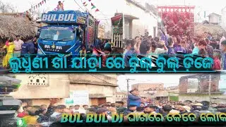 ଲୁଧୁଣୀ ଗାଁ ରେ ବୁଲ୍ ବୁଲ୍ ଡ଼ିଜେ || Bul Bul Dj New Setup 😱/ Bul Bul Dj Heavy Bass 🎧/ Day Program Video