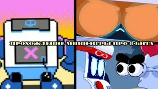 Мини игра про 8-бита. Как и где можно в нее поиграть в 2022-2023? #brawlstars #бравлстарс #8bit