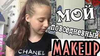 Мой повседневный makeup / By TheKristinaDay