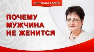 Почему мужчина не женится? Почему мужчина не делает решительный шаг