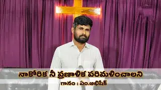 నాకోరిక నీ ప్రణాళిక పరిమళించాలని//#Hosanna Ministries Song//#Naa korika nee pranalika