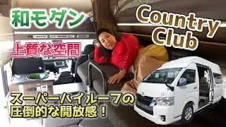 室内高184cmのスーパーハイルーフの開放感！レクビィのカントリークラブアルト