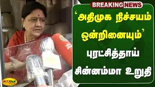 அதிமுக நிச்சயம் ஒன்றினையும் - புரட்சித்தாய் சின்னம்மா உறுதி  | Chinnamma | AIADMK | Jaya Plus