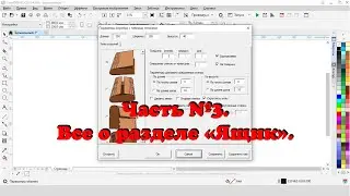 Лучший макрос для CorelDRAW! Обзор макроса Конструктор шкатулок.  Часть №3. Изделие ящик.
