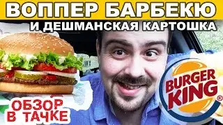 Обзор в тачке ★ Воппер Барбекю и картошка по акции