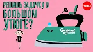 Решишь задачку о большом утюге? - Alex Gendler