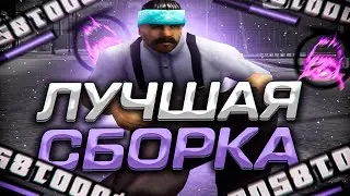 ЛУЧШАЯ СБОРКА ДЛЯ СЛАБЫХ И ОЧЕНЬ СЛАБЫХ ПК - GTA SAMP | 999 FPS