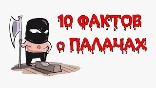 10 ФАКТОВ о ПАЛАЧАХ