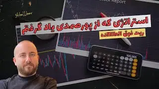 استراتژی تدریس شده توسط مهندس پورصمدی | پارت 12 از دوره 100 روز 100 استراتژی