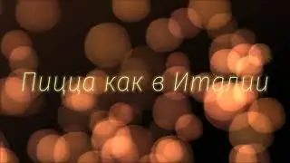 Пицца как в Италии
