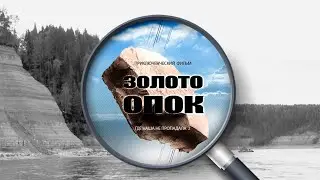 Gold of Opok, an adventure TV movie reality, an extreme show