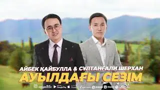 Айбек Қайбулла & Сұлтанғали Шерхан - Ауылдағы сезім