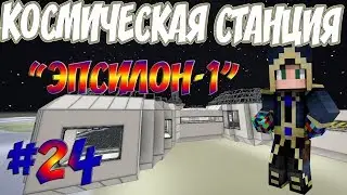 ПЕРВЫЙ ПОЛЁТ НА КОСМИЧЕСКУЮ СТАНЦИЮ ЭПСИЛОН #24 ПУТЬ ТЕХНОМАГА ВЫЖИВАНИЕ В МАЙНКРАФТ 1.7.10 С МОДАМИ
