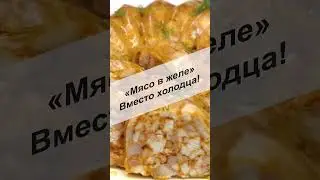«Мясо в желе» готовлю вместо Холодца на праздничный стол! #Shorts