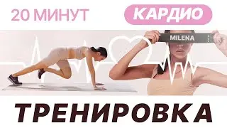 Хочешь похудеть? Эта кардио тренировка для тебя, просто повтори!