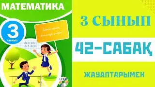 Математика 3-сынып,42-сабақ,