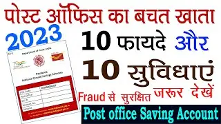 पोस्ट ऑफिस बचत खाता 2023। Post Office Savings Account - Rules, Benefits, Features, Account Opening