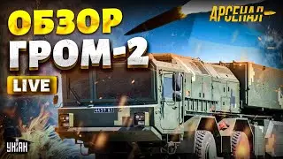СОДРОГНУЛАСЬ вся РФ! Новая ракета ВСУ. Гром-2 выходит на охоту: Москва под прицелом | Арсенал LIVE