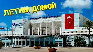 ПОСЛЕДНИЙ ДЕНЬ В Belconti Resort Hotel 5* | ЛЕТИМ ДОМОЙ