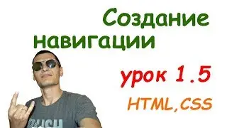 Урок 1.5 Создание навигации