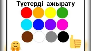 Түстерді ажырату