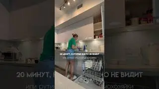 20 минут, которые никто не видит