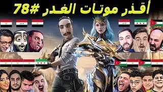 أبشع موتات ببجي موبايل #78 🤣