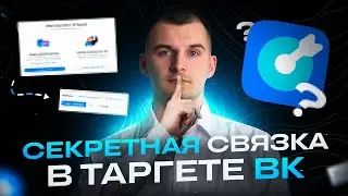 Реклама Вк. Секретная связка: как туроператору продавать туры без слива бюджета
