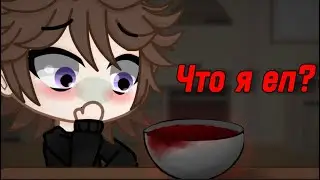 😨ЧТО Я ЕЛ?😨 СТРАШИЛКА ГАЧАЛАЙФ  .колаб.