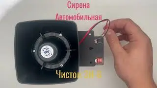 Сирена автомобильная чистон ЗИ-6 #авто #сигнализация #сирена