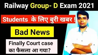 Bad News, Railway Group-D Exam 2021, Students  के लिए बुरी खबर! Finally Court case  का फैसला आ गया?