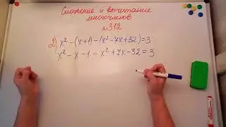Сложение и вычитание многочленов. Алгебра 7кл. Мерзляк 312