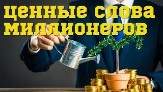 Ценные Слова Миллионеров. Илон Маск Уоррен Баффет Джефф Безос Билл Гейтс Марк Цукерберг Стив Джобс.