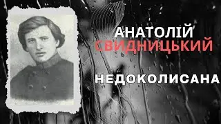 Недоколисана. Анатолій Свидницький