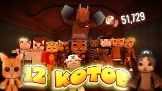 12 КОТОВ ИГРАЮТ В DOORS, НАКОПИЛ 50k КНОБЗОВ 🙀 ➲ ROBLOX DOORS ДВЕРИ РОБЛОКС ДУРС ДОРС