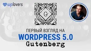 Скажи привет Гутенбергу! Первый взгляд на будущий WordPress 5.0 Gutenberg