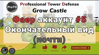 GROW CASTLE / Гроу касл | Прокачка фаер билда на стриме #5 | 1000 волн, окончательный вид (нет)