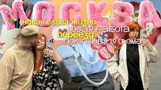 Долгожданный переезд в Москву 🏡 новая работа, новая жизнь, покупки для дома 🏠