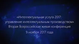 9.11.2017 «Интеллектуальная услуга 2017: управление интеллектуальным производством»