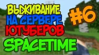 ВЫЖИВАНИЕ НА СЕРВЕРЕ ЮТУБЕРОВ #6 [ЖИВОЙ УГОЛОК]