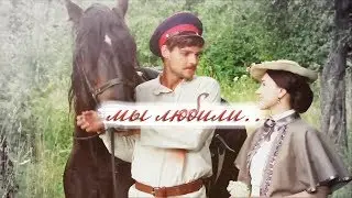Ольга и Федор | мы любили