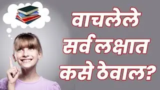 वाचलेले लक्षात ठेवण्याची ' ही ' आहे शास्त्रीय पद्धत | How to Remember Everything |