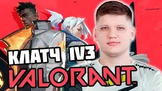 S1MPLE ИГРАЕТ СВОЮ ПЕРВУЮ ИГРУ В VALORANT! КЛАТЧ 1В3