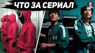ИГРА В КАЛЬМАРА / ЧТО ЗА СЕРИАЛ? / @Лысый