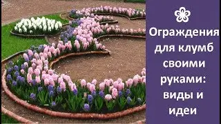 ❀ Ограждения для клумб своими руками: варианты и идеи | DIY flower bed fences: options and ideas