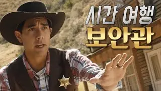 시간여행 보안관 - Zach King 단편영화 [한글자막]