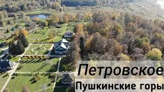 Пушкинские горы Петровское Осень 2021