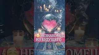 💥😘 ОН УЖЕ РЯДОМ❗ МУЖЧИНА КОТОРЫЙ 💯% ВОЙДЕТ В ТВОЮ ЖИЗНЬ❗❓ 
