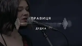 Гурт «Правиця» — Дудка (Stage 13)