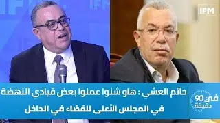 حاتم العشي : هاو شنوا عملوا بعض قيادي النهضة في المجلس الأعلى للقضاء في الداخل